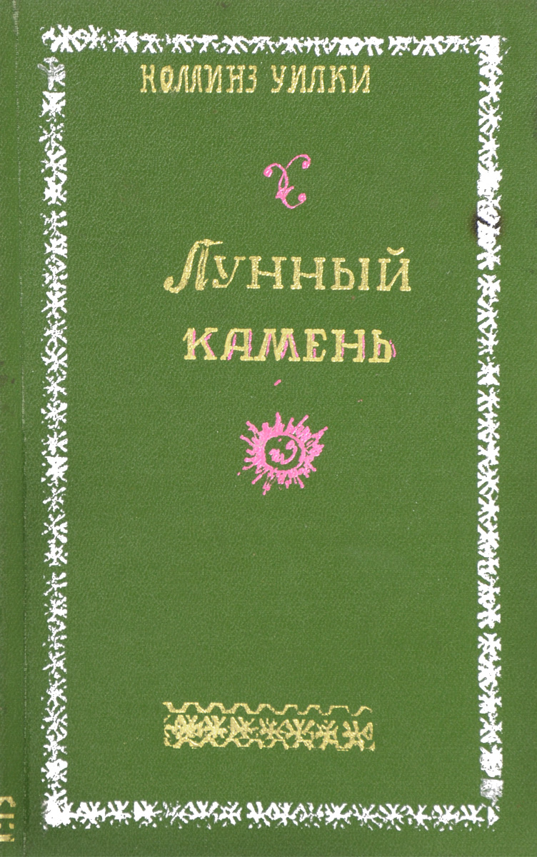 Книга камень. Лунный камень Уилки Коллинз книга. Книга на Камне. Уилки Коллинз лунный камень обложка. «Лунный камень» (Автор: Уилки Коллинз). Обложка книги.