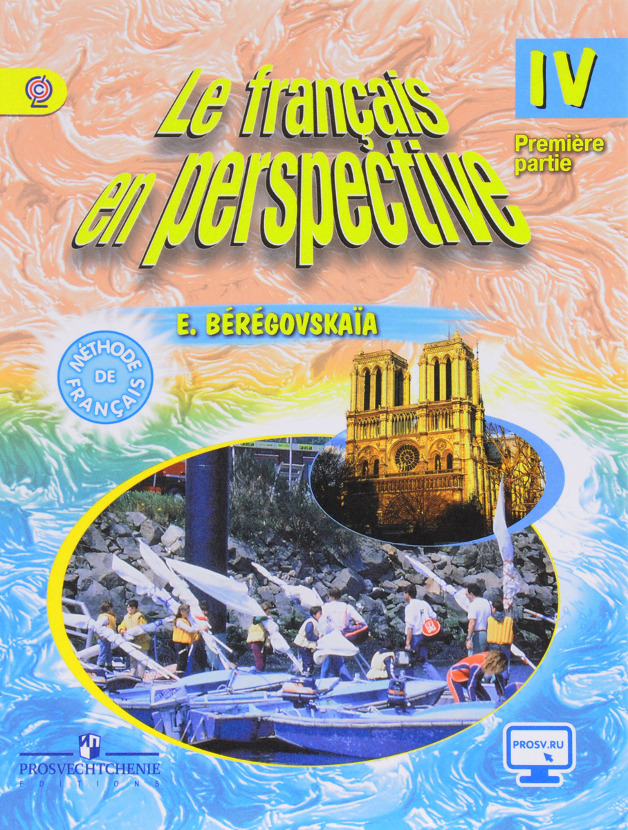 Le francais en perspective 4: Methode de francais: Partie 1 / Французский  язык. 4 класс. Учебник. В 2 частях. Часть 1, Эда Береговская. Купить книгу  за 546 руб.