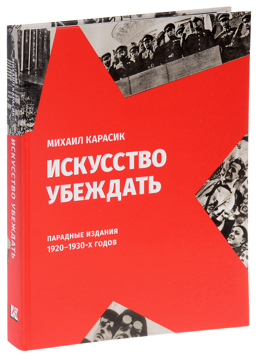 Искусство убеждать. Парадные издания 1920-1930-х годов. Михаил Карасик