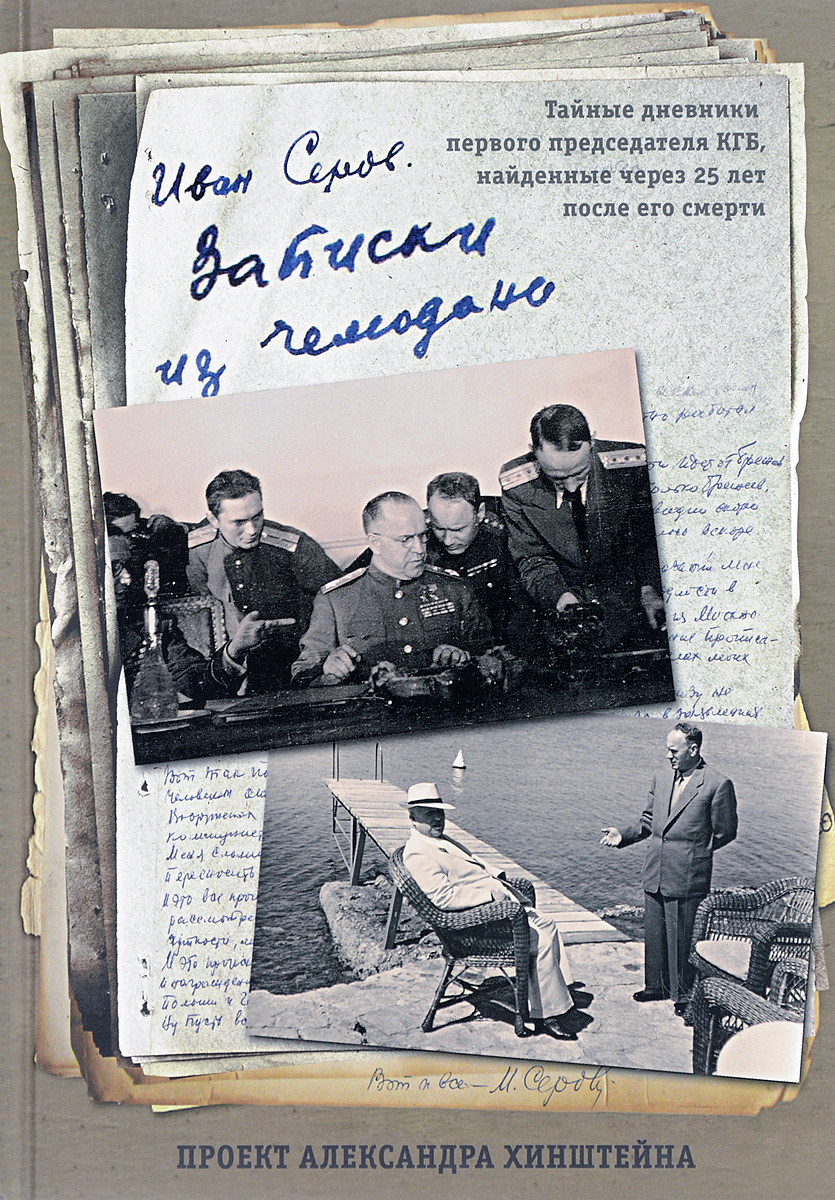 Записки из чемодана. Тайные дневники первого председателя КГБ, найденные через 25 лет после его смерти. Иван Серов