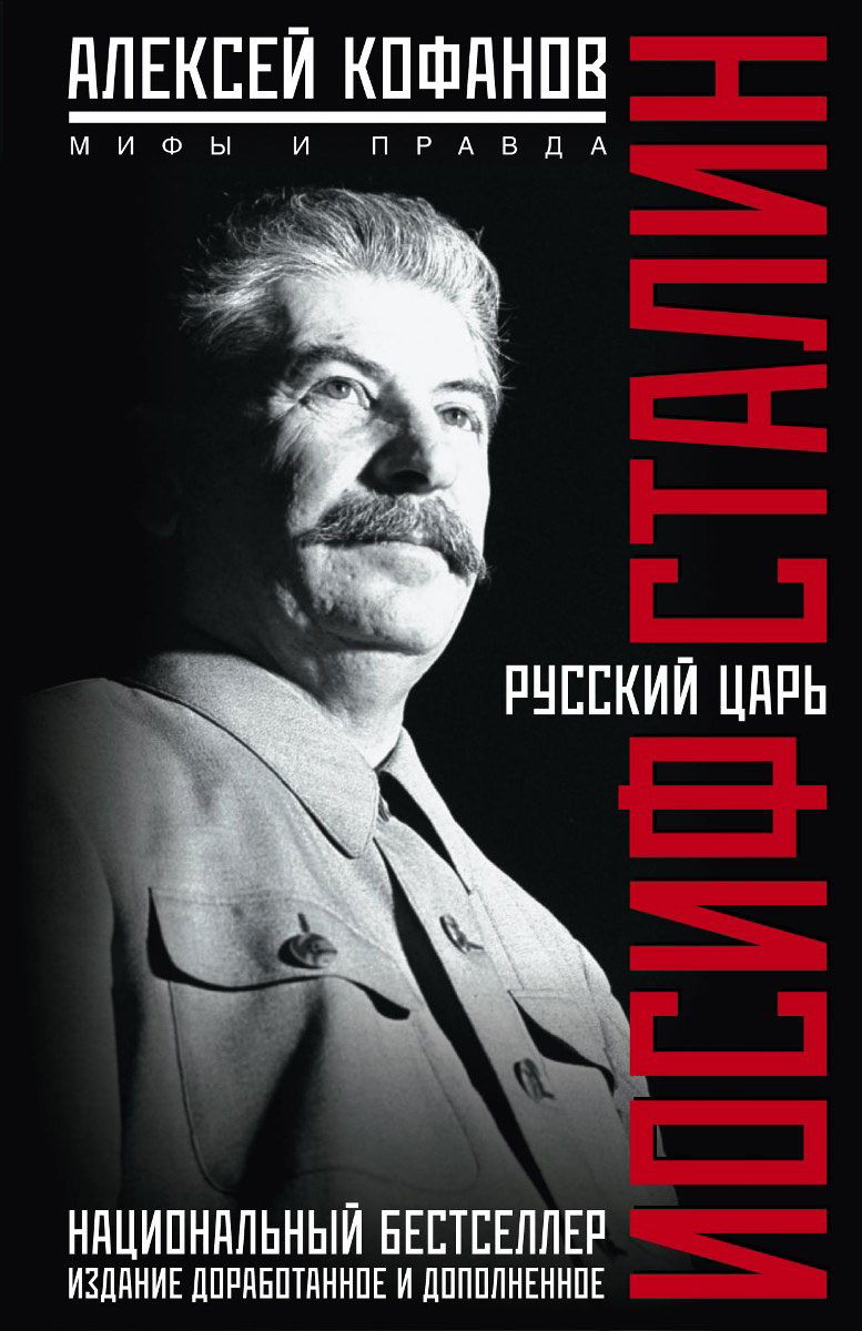 Русский царь Иосиф Сталин. Алексей Кофанов