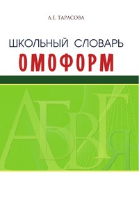 Школьный словарь омоформ. Л.Е. Тарасова