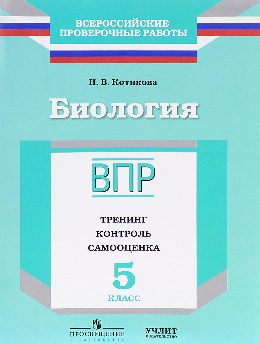 Биология. 5 класс. ВПР. Тренинг. Контроль. Самооценка. Рабочая тетрадь. Н. В. Котикова