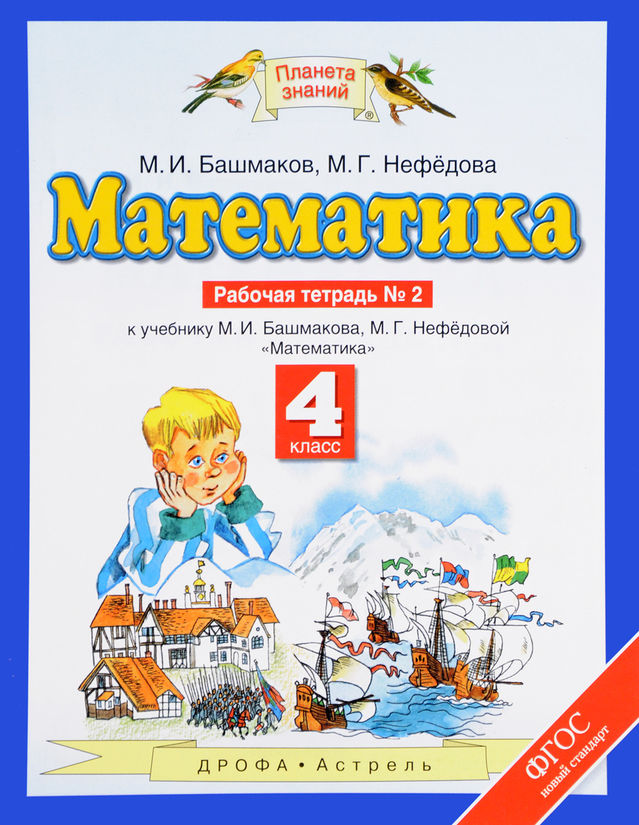Домашняя работа по матимамике 4 класса м.и башмакова м.г нефедова