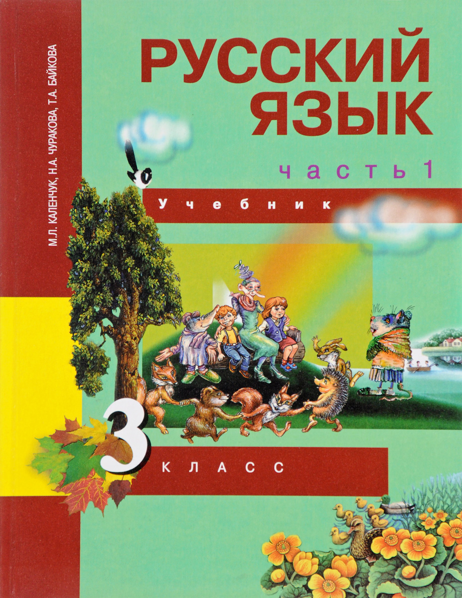 КАЛЕНЧУК УЧЕБНИК РУССКОГО ЯЗЫКА 4 КЛАССА СКАЧАТЬ БЕСПЛАТНО КАЛЕНЧУК УЧЕБНИК РУССКОГО ЯЗЫКА 4 КЛАССА СКАЧАТЬ БЕСПЛАТНО