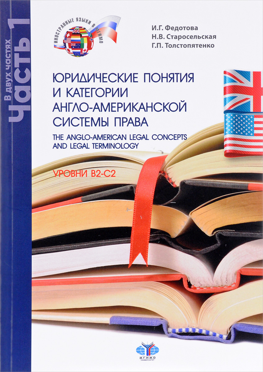 The Anglo-American Legal Concepts and Legal Terminology /     -  .  B2-C2.  .  2 .  1