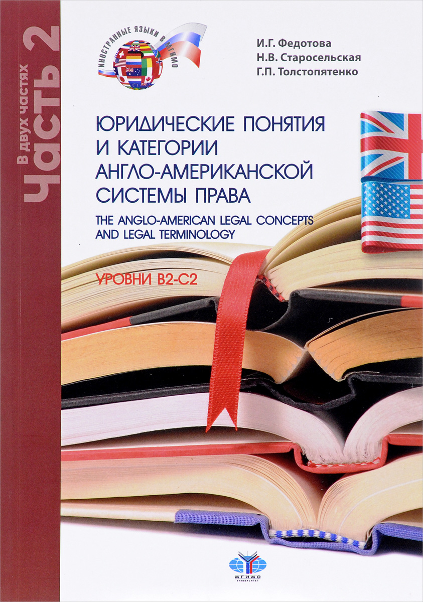 The Anglo-American Legal Concepts and Legal Terminology /     -  .  B2-C2.  .  2 .  2