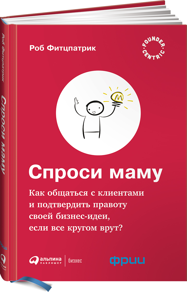Иллюстрация к книге Спроси маму. Как общаться с клиентами и подтвердить правоту своей бизнес-идеи, если все кругом врут? Спроси маму. Как общаться с клиентами и подтвердить правоту своей бизнес-идеи, если все кругом врут?