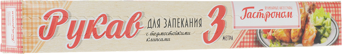Рукав для запекания Гастроном, с клипсами, 30 см х 3 м30001/рукав Рукав для запекания Гастроном, с клипсами, 30 см х 3 м30001/рукавРукав Гастроном, выполненный из термостойкой полимерной пленки, предназначен для приготовления различных блюд в собственном соку без применения масла и жира, снижая калорийность блюд. Благодаря рукаву, продукты сохраняют витамины, минералы, свой истинный вкус и аромат. Он сокращает время приготовления пищи в 2 раза.Особая конструкция специальных термостойких клипс, входящих в комплект, делает процесс приготовления еще более удобным и комфортным. Рукав не допускает разбрызгивание сока и жира и защищает поверхности от загрязнений. Рукав может быть использован в духовке (газовой, электрической) и в микроволновой печи.Размер рукава: 30 см х 3 м.
