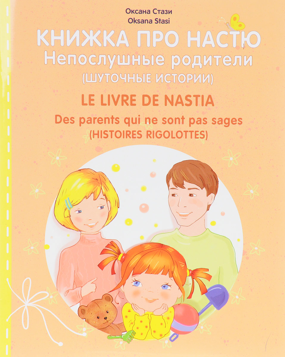   .   / Le livre de Nastia: Des parents qui ne sont pas sages
