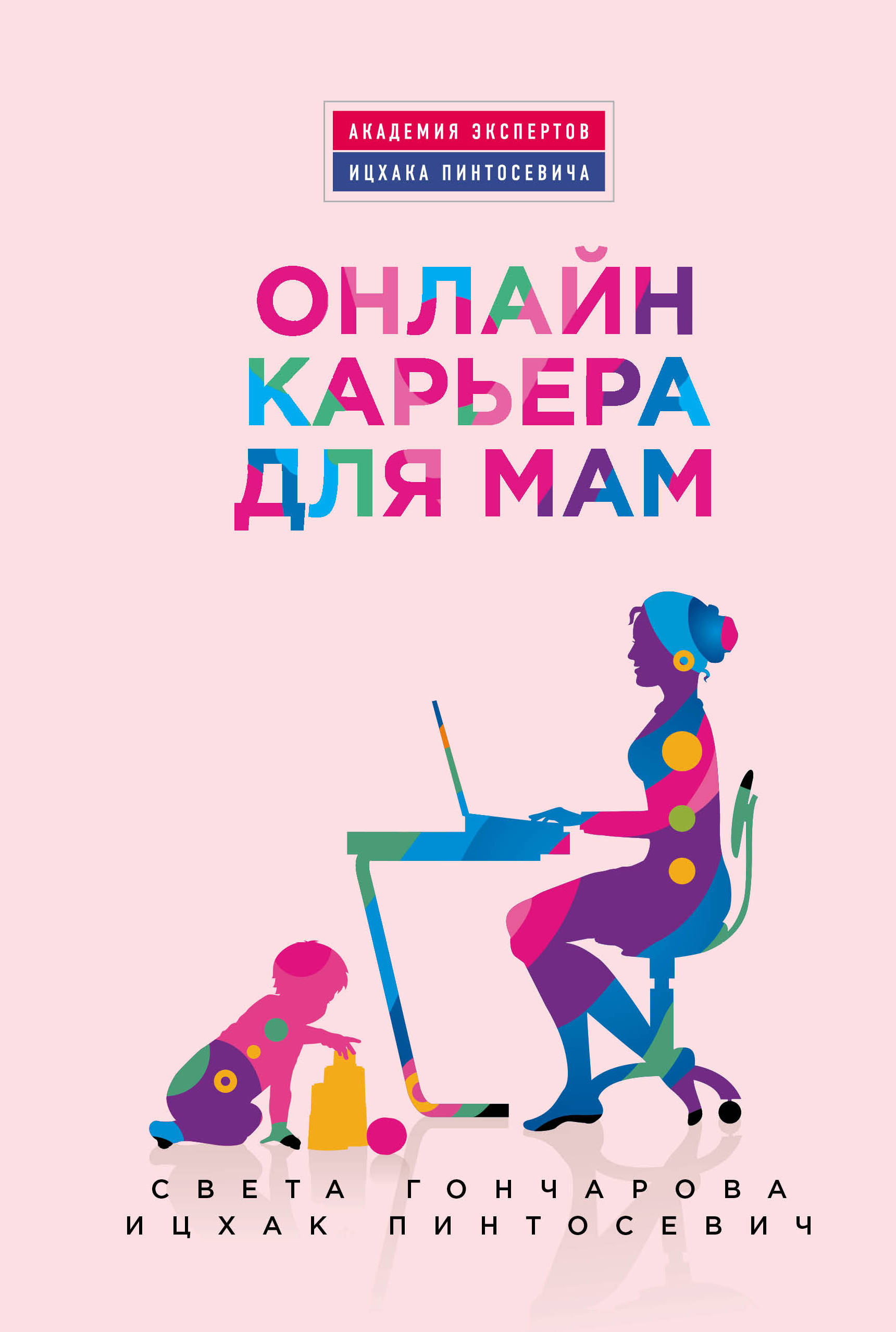 Онлайн-карьера для мам. Света Гончарова, Ицхак Пинтосевич
