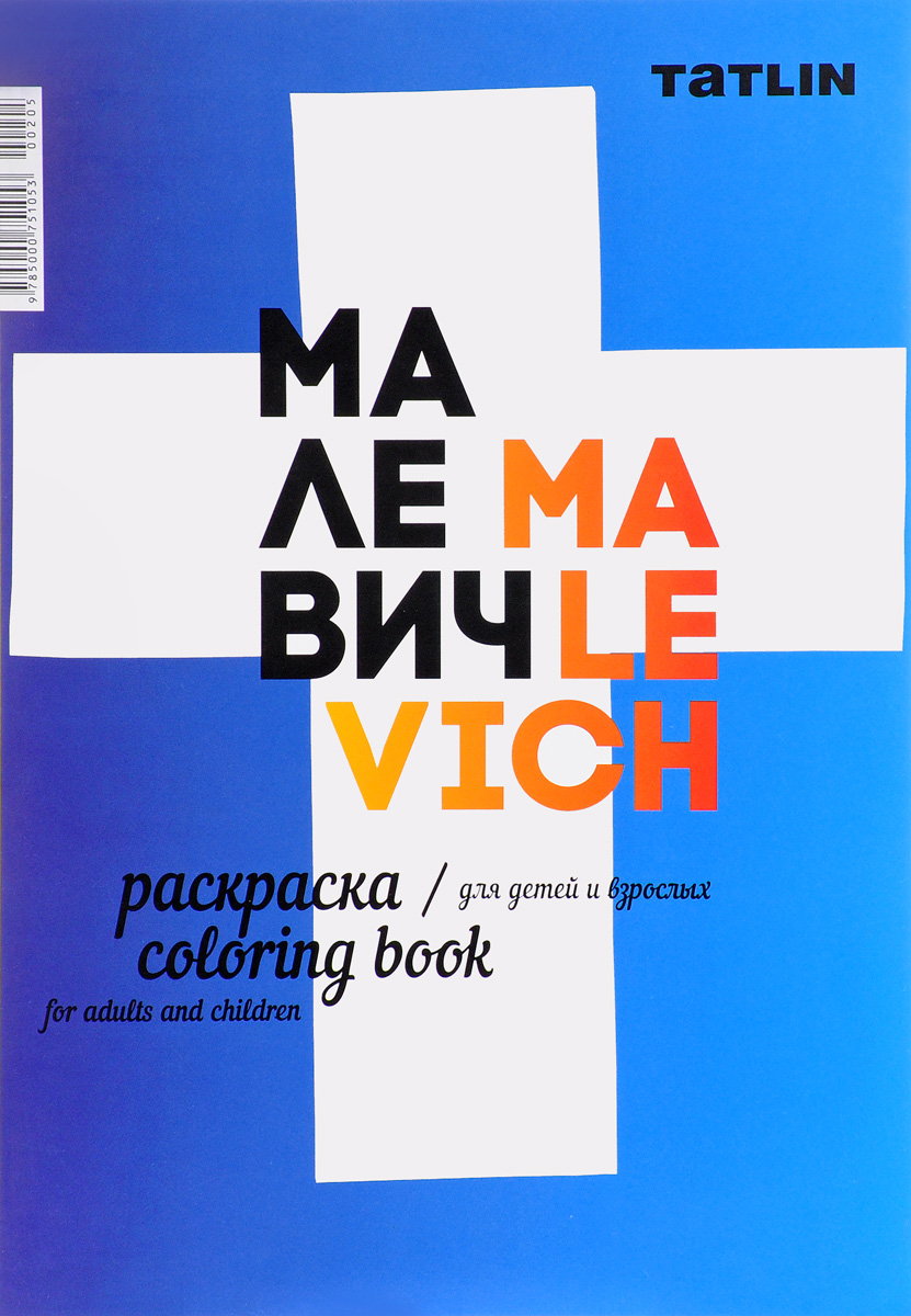 I Malevich: Coloring Book /  - . 