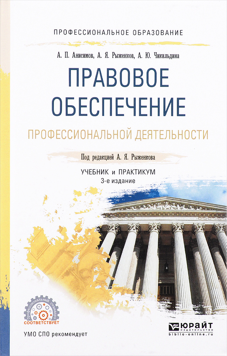 Правовое обеспечение профессиональной деятельности практикум. Правовое обеспечение профессиональной. Правовое обеспечение профессиональной деятельности. Правовое обеспечение учебник. Правовые основы профессиональной деятельности учебник для СПО.