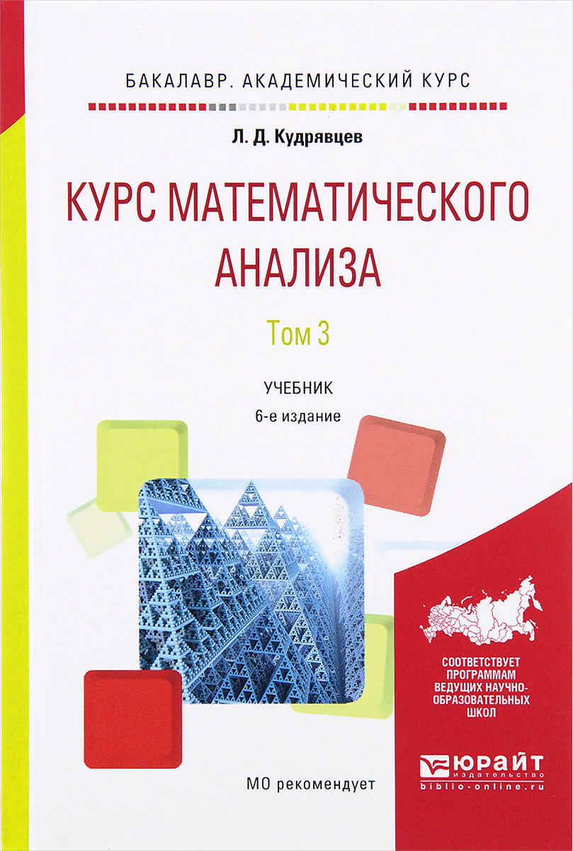 Курс математического анализа. Учебник. В 3 томах. Том 3. Л. Д. Кудрявцев