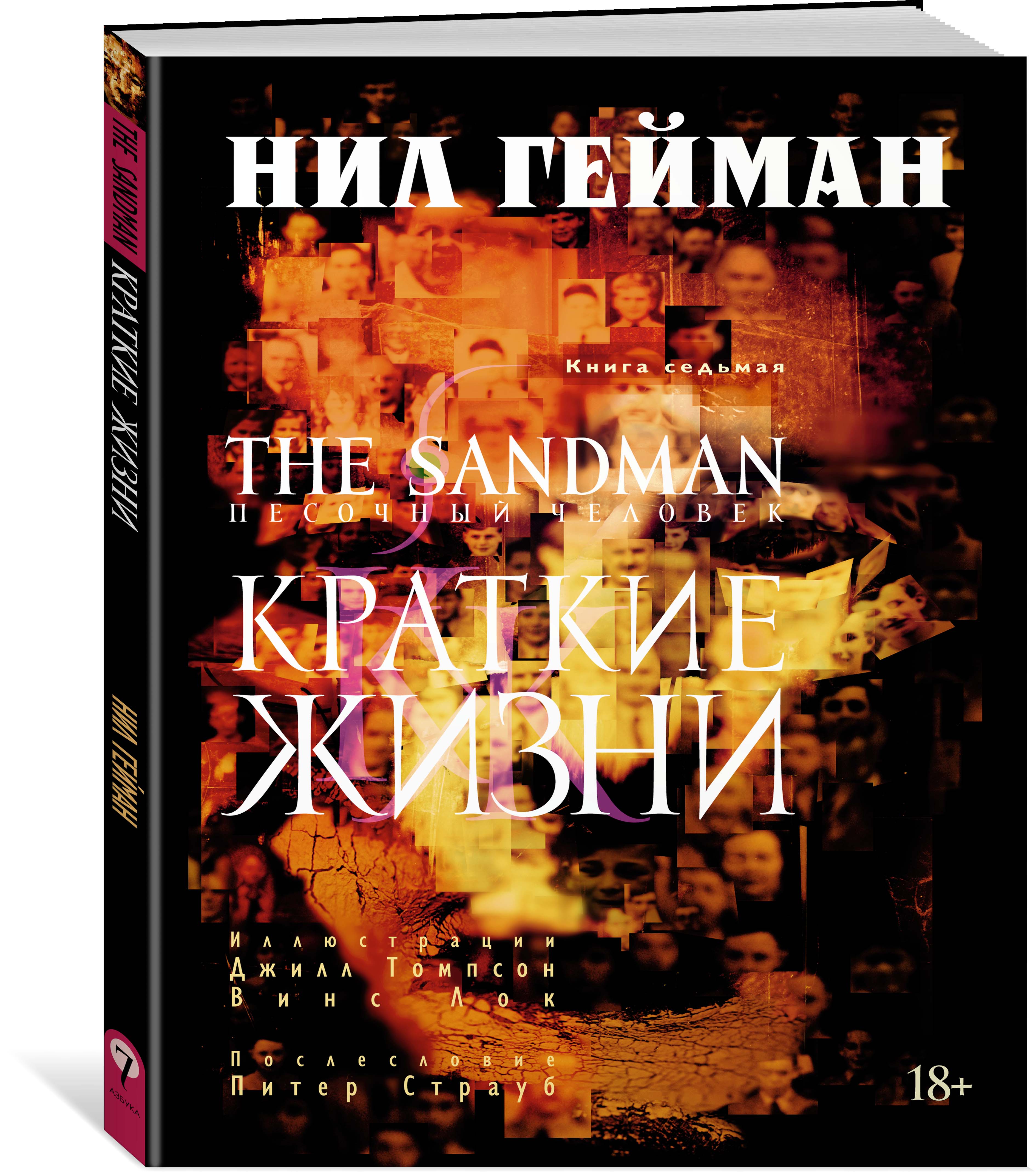 The Sandman. Песочный человек. Книга 7. Краткие жизни. Гейман Н.