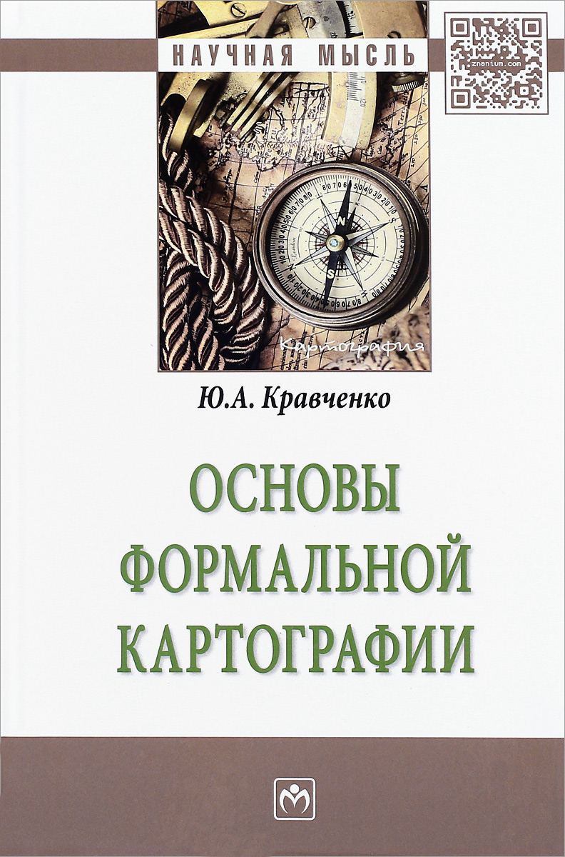 Основы формальной картографии. Ю. А. Кравченко