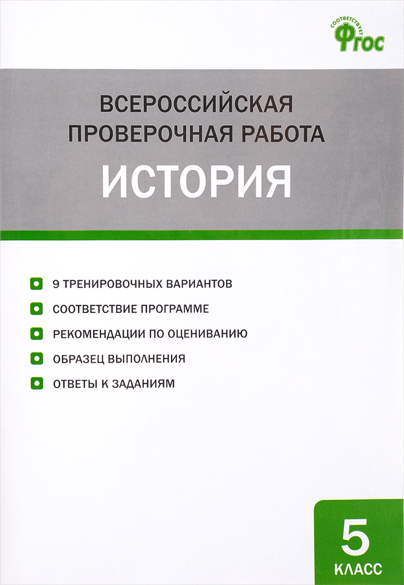 История. 5 класс. Всероссийская проверочная работа