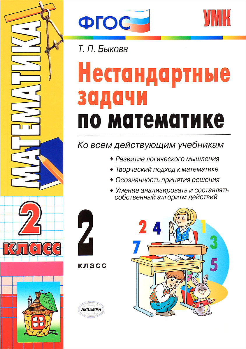 Нестандартные задачи по математике. 2 класс. Т. П. Быкова
