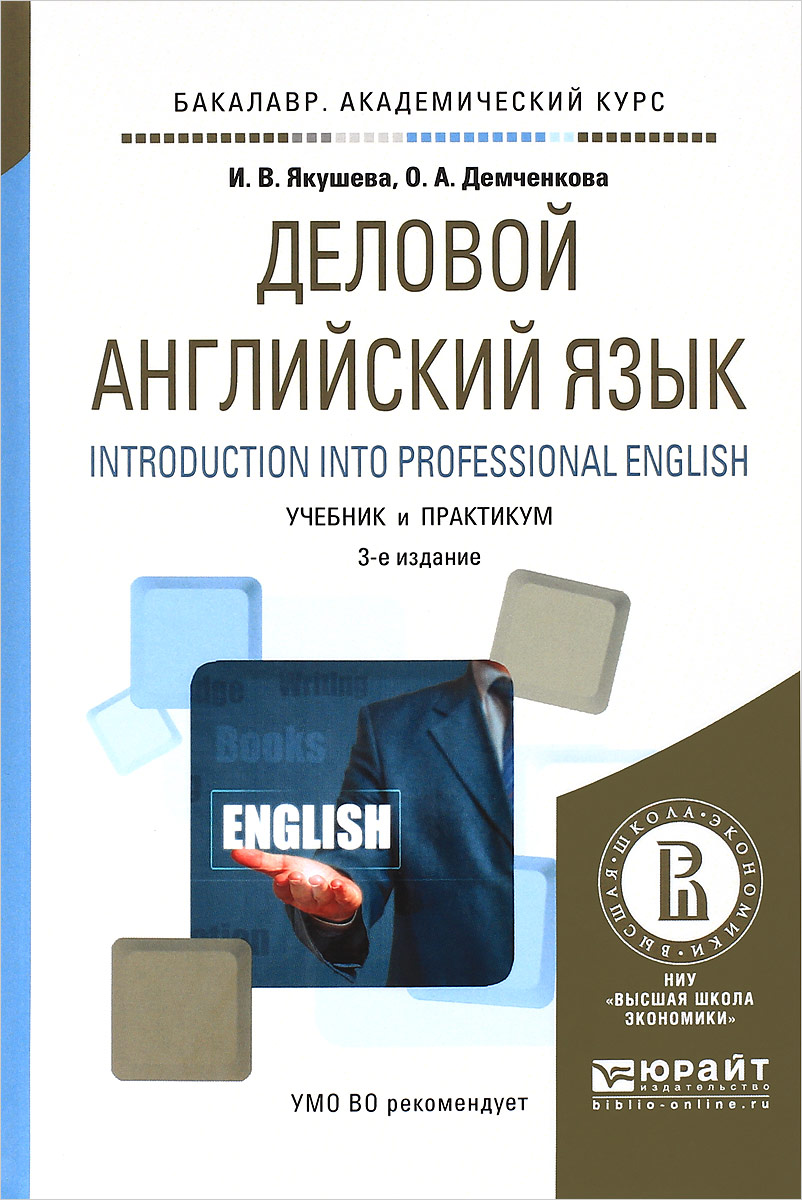 Introduction Into Professional English / Деловой английский язык. Учебник и  практикум, Ирина Якушева. Купить книгу за 526 руб.