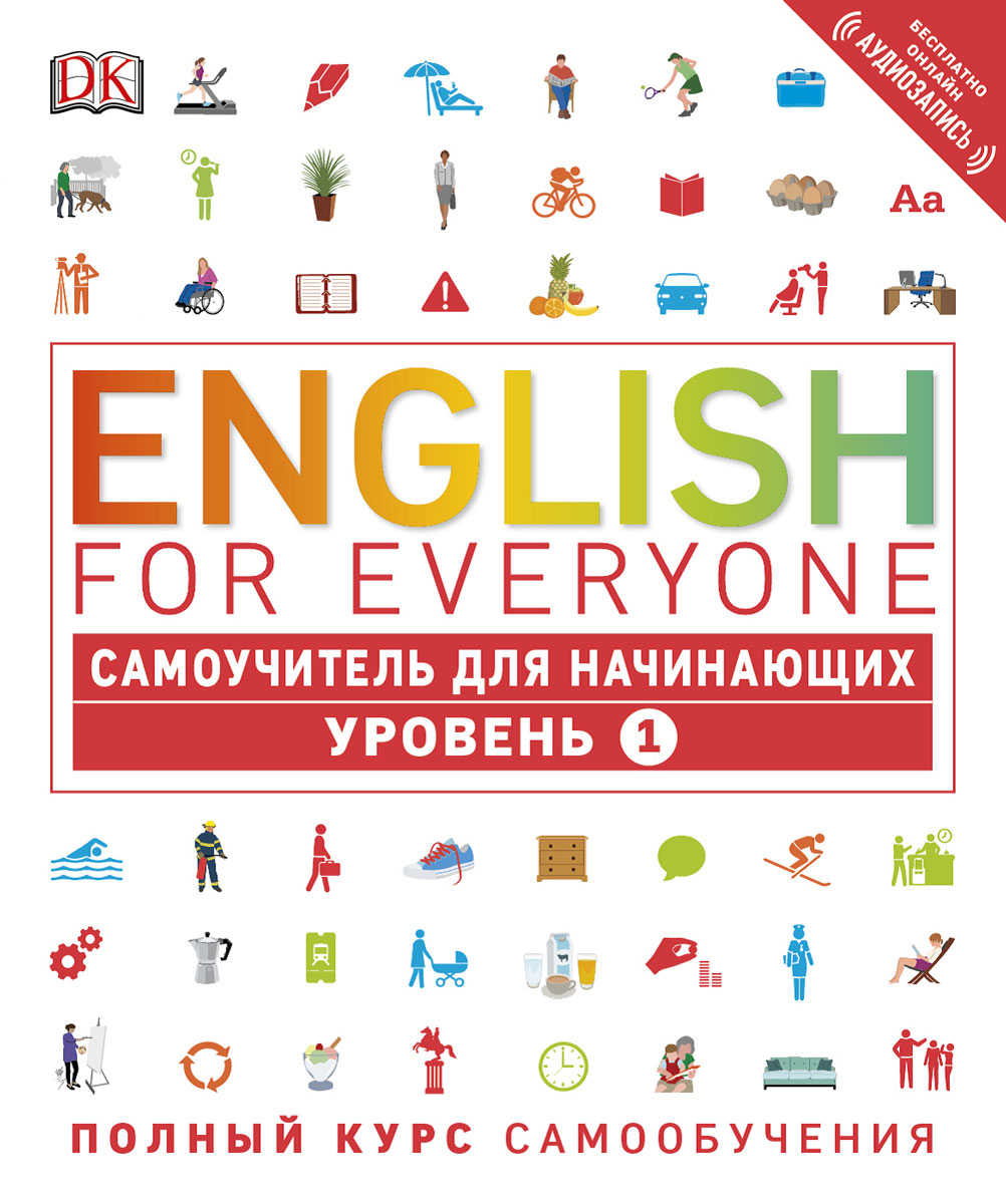 English for Everyone. Самоучитель для начинающих. Уровень 1. Хардинг Рейчел