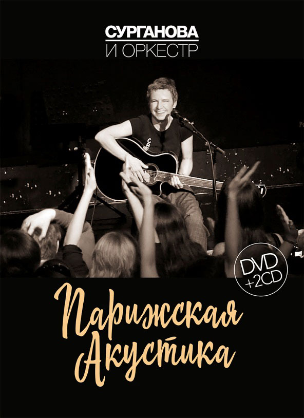 Сурганова и Оркестр. Парижская Акустика (2 CD + DVD)