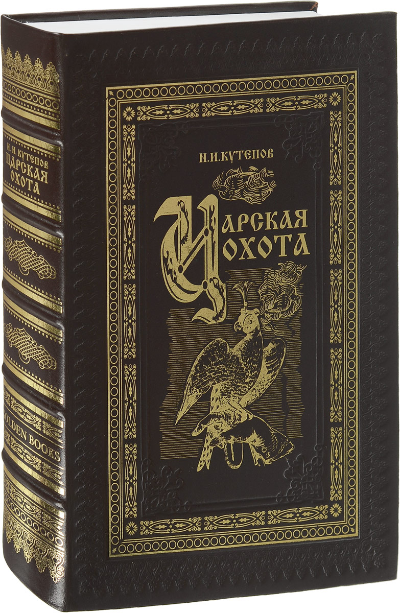 Царская охота с X по XVII век (подарочное издание). Н. И. Кутепов