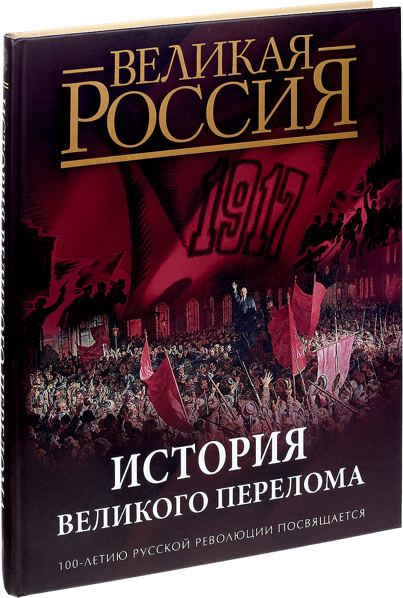 История великого перелома. 100-летию русской революции посвящается
