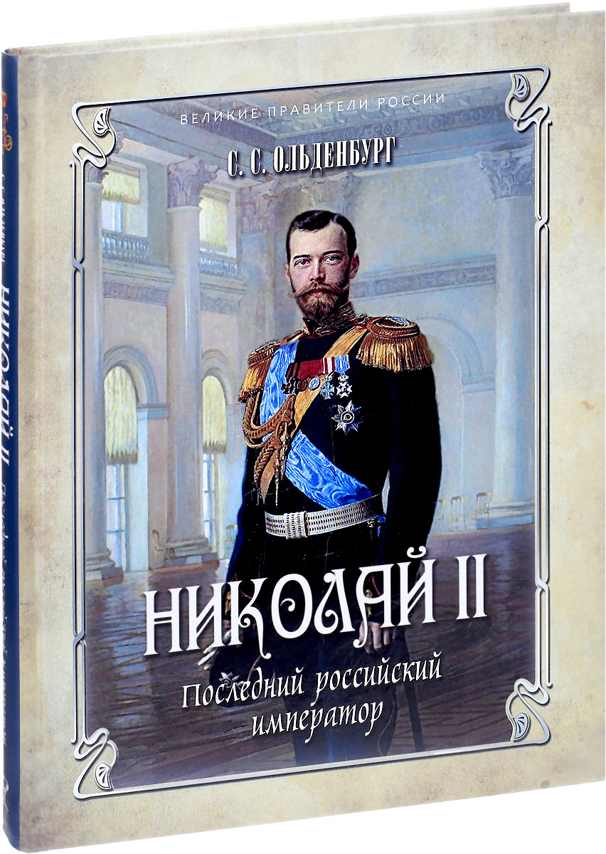Николай II. Последний российский император. С. С. Ольденбург
