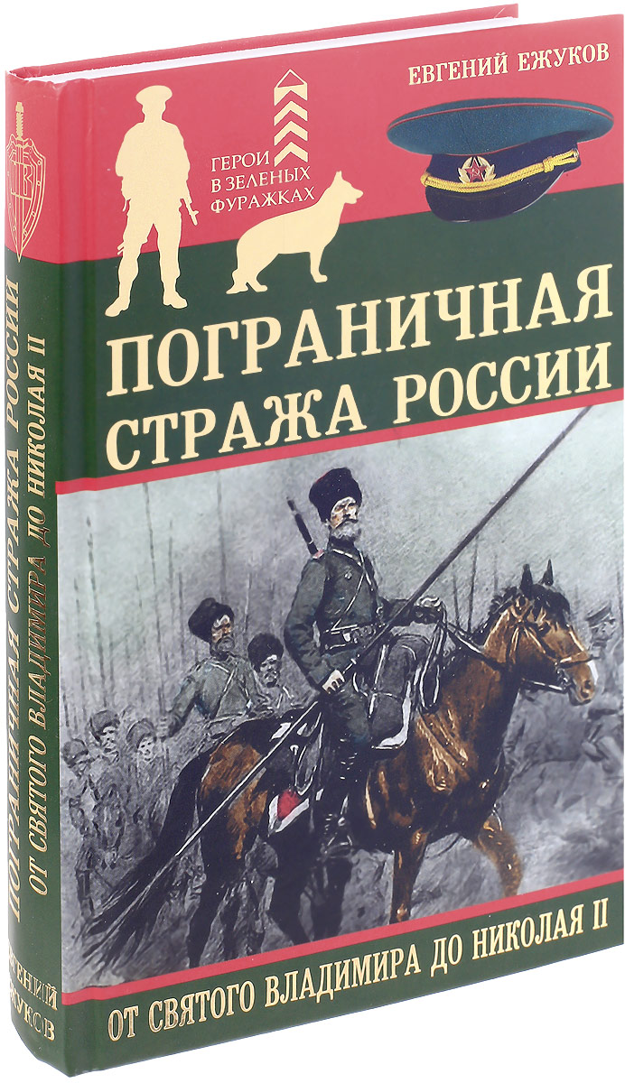 Пограничная стража России от Святого Владимира до Николая II. Евгений Ежуков