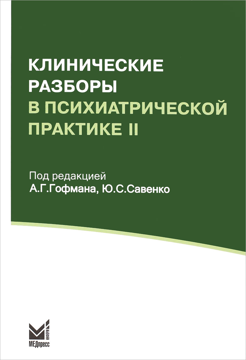 Обложка книги Клинические разборы в психиатрической практике II Обложка книги Клинические разборы в психиатрической практике II