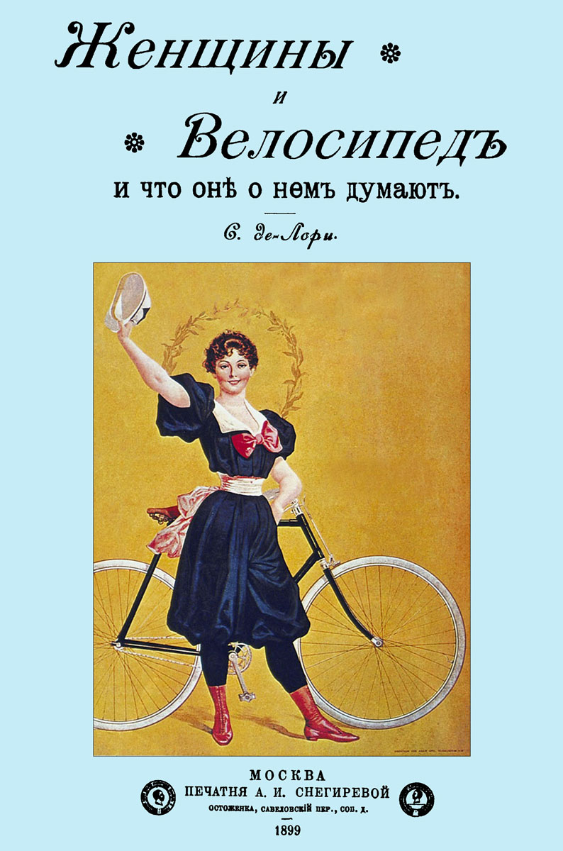 Женщины и велосипед и что они о нем думают. Лорис, С. де.