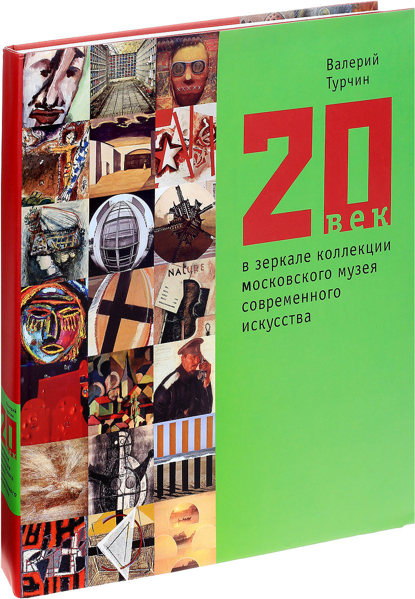 20 век в зеркале коллекции Московского музея современного искусства. Валерий Турчин