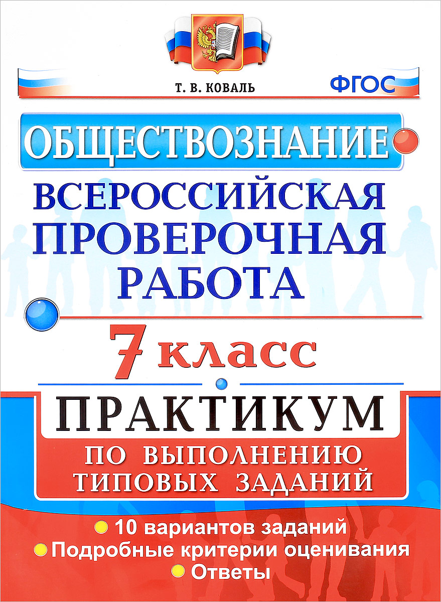 Всероссийская проверочная работа. Обществознание. 7 класс. Практикум по  выполнению типовых заданий, Татьяна Коваль. Купить книгу за 96 руб.