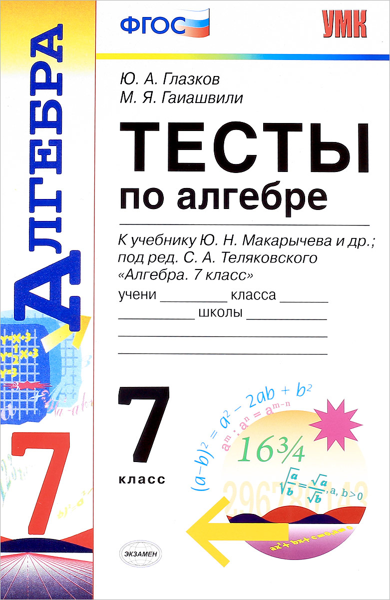 Тесты по алгебре. 7 класс. Ю. А. Глазков, М. Я. Гаиашвили