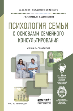 Иллюстрация к книге Психология семьи с основами семейного консультирования. Учебник и практикум Психология семьи с основами семейного консультирования. Учебник и практикум