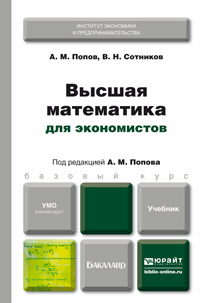 Высшая математика для экономистов. Учебник. А. М. Попов, В. Н. Сотников