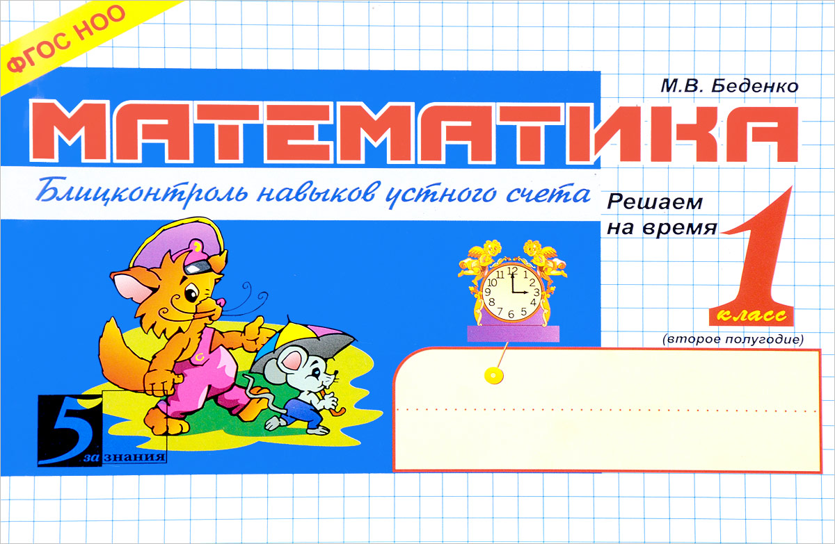Zakazat.ru: Математика. Блицконтроль навыков устного счета. 1 класс. 2 полугодие. М. В. Беденко