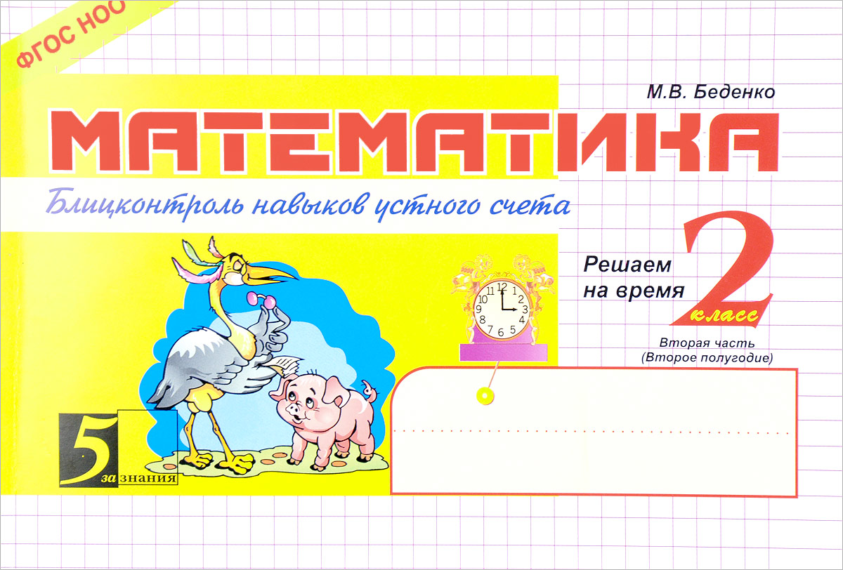 Zakazat.ru: Математика. Блицконтроль навыков устного счета. 2 класс. 2 полугодие. М. В. Беденко