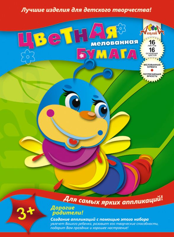 Апплика Цветная бумага мелованная Гусеница 16 листовС0947-03 Апплика Цветная бумага мелованная Гусеница 16 листовС0947-03Цветная бумага Апплика Гусеница позволит создать всевозможные аппликации и поделки. Набор состоит из 16 листов мелованной бумаги различных цветов. Мелованная бумага имеет преимущество над обыкновенной, ее цвета значительно ярче. Набор упакован в картонную папку, оформленную изображением милой гусеницы.Формат листа: А4.Создание поделок из цветной бумаги позволяет ребенку развивать творческие способности, кроме того, это увлекательный досуг.