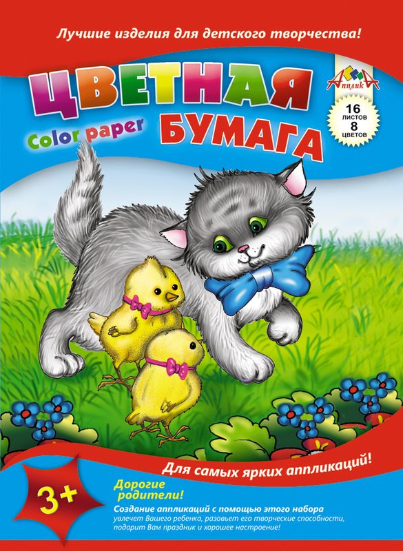 Апплика Цветная бумага Котята и цыплята 16 листов 8 цветовС0005-03 Апплика Цветная бумага Котята и цыплята 16 листов 8 цветовС0005-03Цветная бумага Апплика Котята и цыплята позволит создать всевозможные аппликации иподелки. В набор входят 16 листов бумаги красного, желтого, синего, фиолетового, розового,коричневого, зеленого и оранжевого цветов (каждого цвета - по два листа). Форматлиста: А4.Создание аппликаций из цветной бумаги - эффективное средство развитиямоторики рук,творческого мышления, логики, расширения кругозора. Оформленные в рамочку готовыеаппликации порадуют вас, станут украшением комнаты или отличным подарком близким людям.Рекомендуемый возраст: от 3 лет.