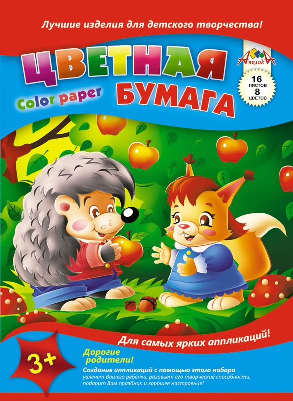 Апплика Цветная бумага Ежик и белочка 16 листов 8 цветовС0005-36 Апплика Цветная бумага Ежик и белочка 16 листов 8 цветовС0005-36Цветная бумага Апплика Ежик и белочка идеально подходит для детскоготворчества:создания аппликаций, различных поделок, оригами и многого другого.В набор входят 16 листов бумаги красного, желтого, синего, черного, розового, коричневого, зеленого и оранжевого цветов (каждого цвета - по два листа).Формат листа: А4.Создание аппликаций из цветной бумаги - эффективное средство развития моторики рук,творческого мышления, логики, расширения кругозора. Оформленные в рамочку готовыеаппликации порадуют вас, станут украшением комнаты или отличным подарком близким людям.Рекомендуемый возраст: от 3 лет.