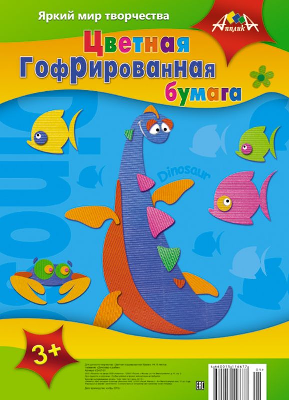 Апплика Цветная бумага гофрированная Динозавр и рыбки 8 листовС2457-01 Апплика Цветная бумага гофрированная Динозавр и рыбки 8 листовС2457-01Гофрированная цветная бумага Апплика Динозавр и рыбки формата А4 идеально подходит для поделочных работ. В упаковке представлены 8 листов бумаги приятной цветовой гаммы.Детские аппликации из цветной бумаги - отличное занятие для развития творческих способностей и познавательной деятельности малыша, а также хороший способ самовыражения ребенка. Рекомендуемый возраст: от 3 лет.
