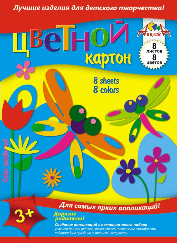 Апплика Цветной картон Стрекозки 8 листовС0011-15 Апплика Цветной картон Стрекозки 8 листовС0011-15Цветной картон Апплика позволит ребенку раскрыть свой творческий потенциал.Создание поделок из цветного картона - это увлекательнейший процесс, способствующий развитию у ребенка фантазии и творческого мышления.Набор прекрасно подойдет для рисования, создания аппликаций, оригами, изготовления поделок из картона.