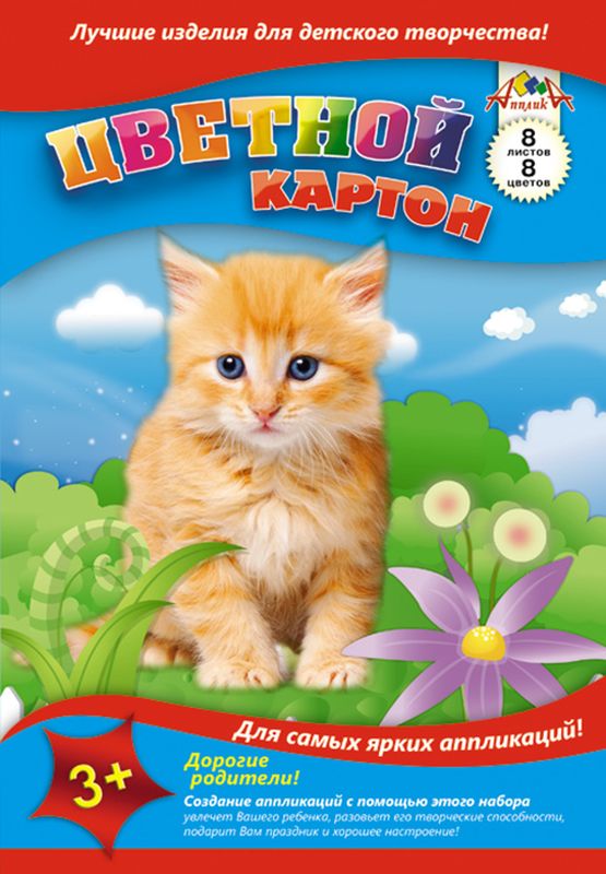 Апплика Цветной картон Котенок 8 листовС0003-25 Апплика Цветной картон Котенок 8 листовС0003-25Цветной картон Апплика позволит ребенку раскрыть свой творческий потенциал.Создание поделок из цветного картона - это увлекательнейший процесс, способствующий развитию у ребенка фантазии и творческого мышления.Набор прекрасно подойдет для рисования, создания аппликаций, оригами, изготовления поделок из картона.