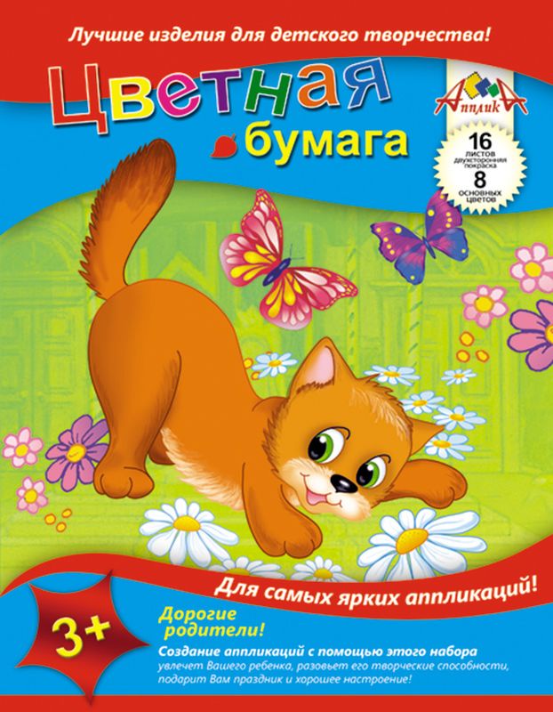 Апплика Цветная бумага двусторонняя Котята Игра с бабочками 16 листов 8 цветовС0235-01 Апплика Цветная бумага двусторонняя Котята Игра с бабочками 16 листов 8 цветовС0235-01Двусторонняя цветная бумага Апплика Котята. Игра с бабочками идеально подходит для детского творчества: создания аппликаций, оригами и многого другого.Набор состоит из 16 листов бумаги и 8 цветов: желтого, черного, коричневого, зеленого, синего, красного, оранжевого и фиолетового цветов.Создание аппликаций из цветной бумаги - эффективное средство развития моторики рук, творческого мышления, логики, расширения кругозора. Оформленные в рамочку готовые аппликации порадуют вас, станут украшением комнаты или отличным подарком близким людям.Рекомендуемый возраст: от 3 лет.