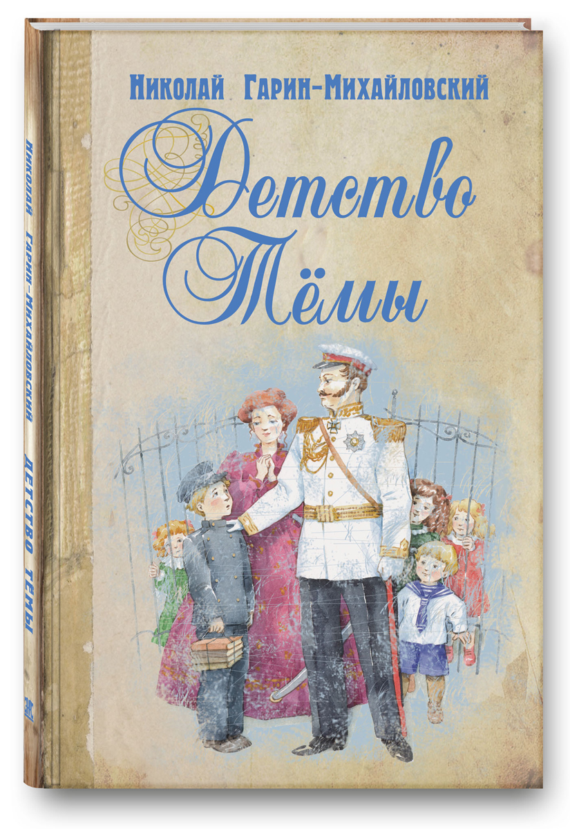 Детство Темы. Повесть. Николай Гарин-Михайловский