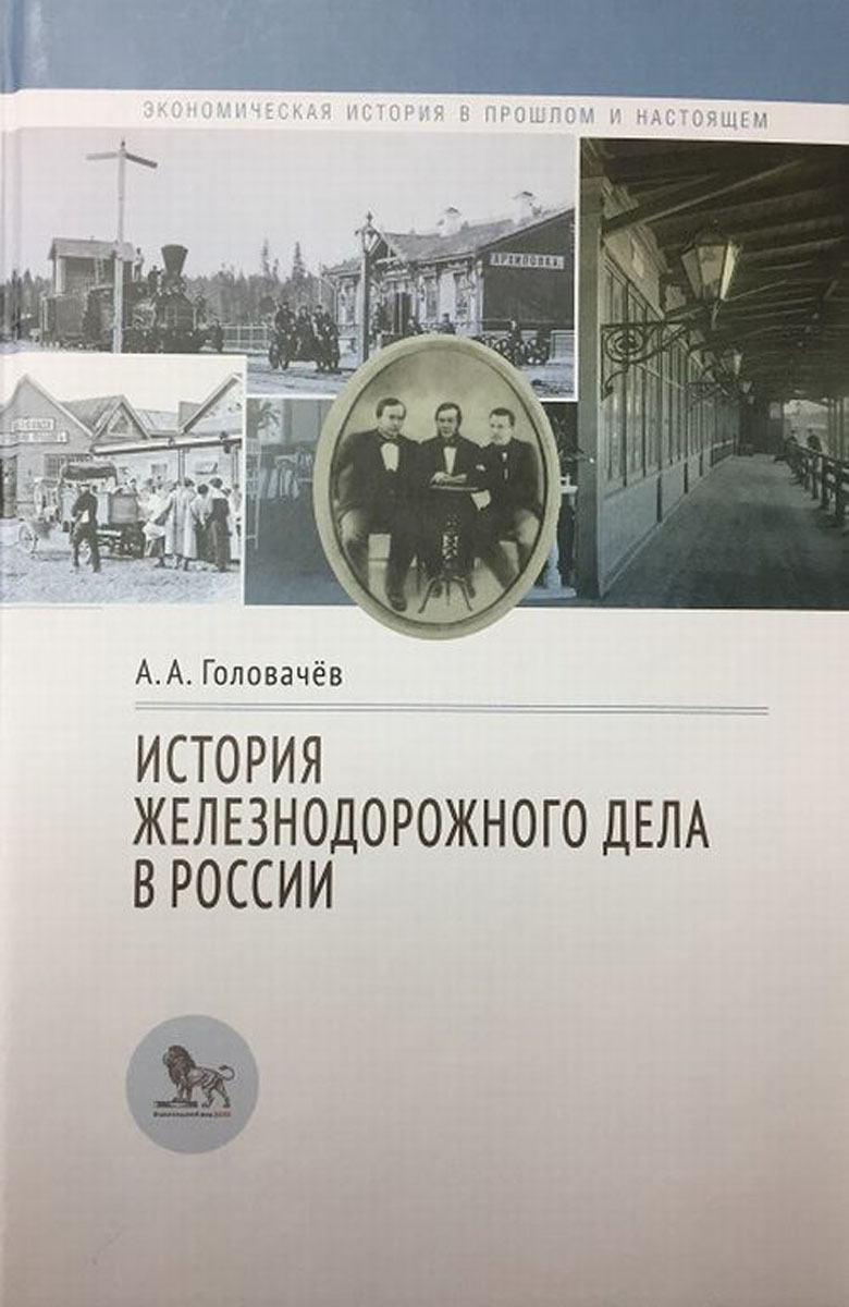 История железнодорожного дела в России. А. А. Головачёв