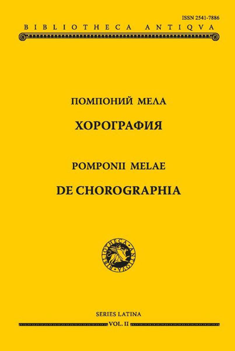 Помпоний Мела. Хорография