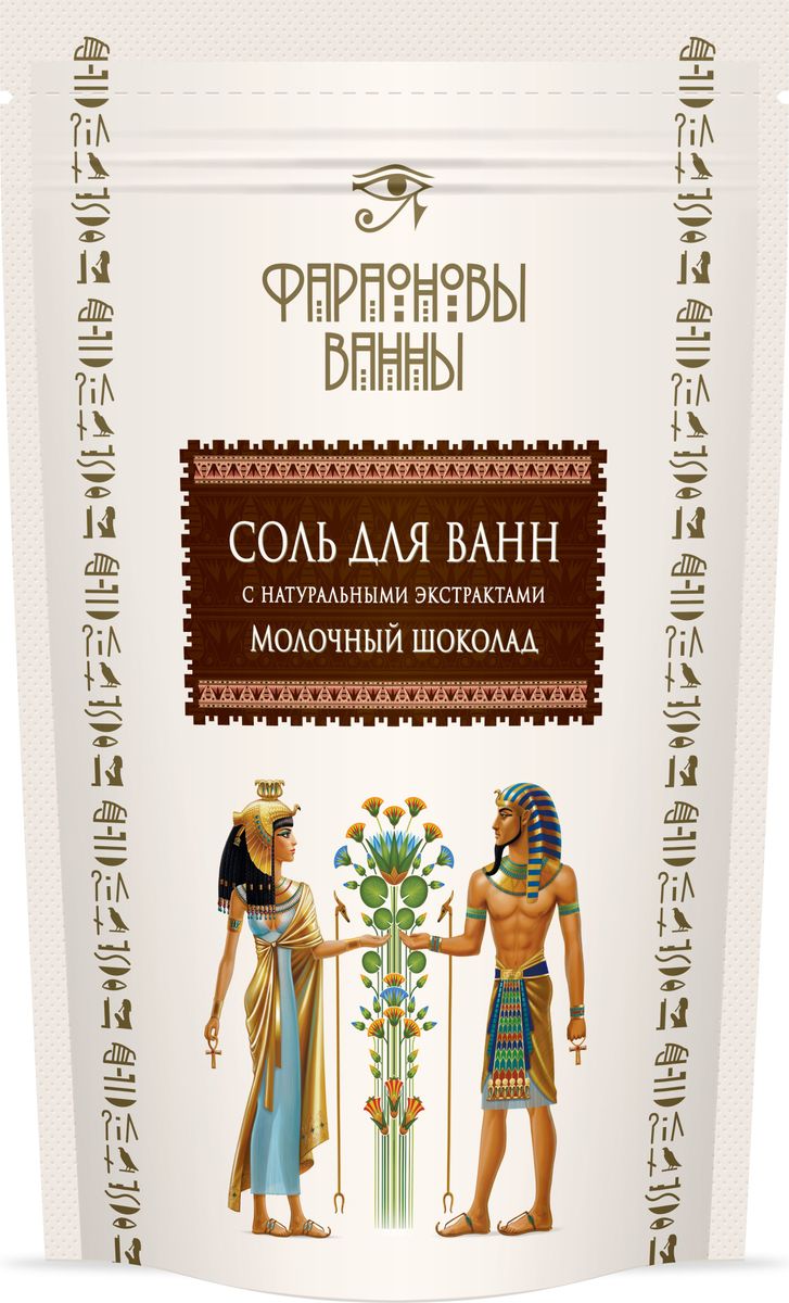 Фараоновы Ванны Соль для ванн с маслом какао Молочный шоколад 0,5 кг4630018880217 Фараоновы Ванны Соль для ванн с маслом какао Молочный шоколад 0,5 кг4630018880217Ванны с солью древнего моря – это неиссякаемый источник здоровья, красоты и удовольствия, приносящий великолепное самочувствие и расположение духа. В объятиях теплой ароматной ванны, организм восполняет дефицит микроэлементов, освобождается от токсинов, отеков, стрессов и усталости, снимается мышечное напряжение. Кристаллы соли содержат комплекс минеральных и биологически активных веществ, проникающих через кожу во время принятия ванн и оказывающих благотворное воздействие на все системы организма, исцеляя и омолаживая его.Аромат шоколада благоприятно действует на эмоциональное состояние: успокаивает нервную систему, повышает настроение, способствует выработке гормонов счастья, помогает преодолеть стрессовые ситуации.Косметический эффект от приема ванны с солью усиливается за счет добавления экстрактов череды и зародышей пшеницы. Экстракт череды прекрасно очищает кожу, снимает раздражение и воспаление, уменьшает угревую сыпь. Экстракт зародышей пшеницы омолаживает источенную, склонную к появлению морщин и других признаков увядания кожу. Ванны с натуральными экстрактами оказывают восстанавливающее и тонизирующее действие, усиливают обменные процессы в организме, улучшают кровообращение. Оказывают успокаивающее действие на состояние нервной системы и способствуют здоровому сну.
