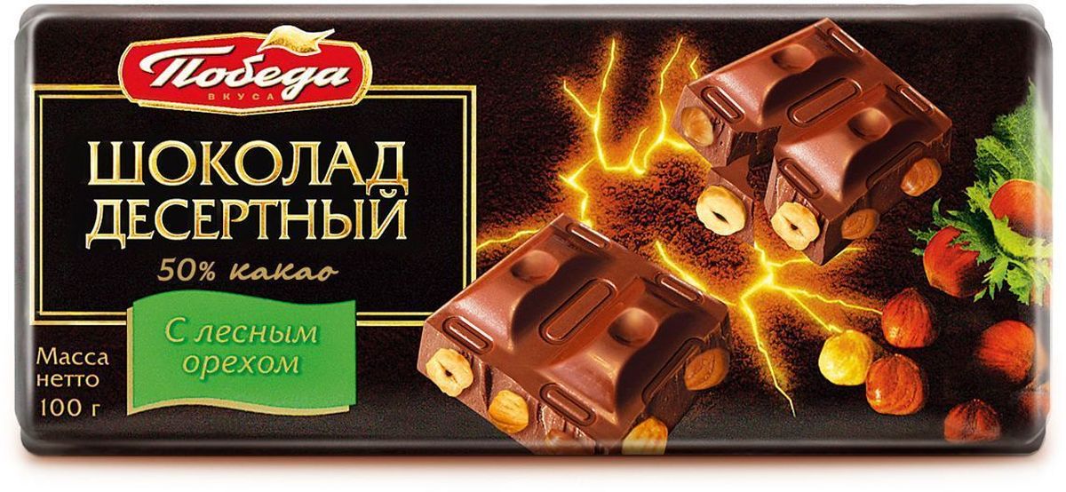 Победа вкуса Шоколад десертный с лесным орехом 50% какао, 100 г1083 Победа вкуса Шоколад десертный с лесным орехом 50% какао, 100 г1083Десертный шоколад Победа вкуса отличается повышенным содержанием какао-бобов особой мягкой обжарки. Насыщенный и глубокий вкус этого шоколада великолепно сочетается с классическими для шоколада добавками – фундуком.